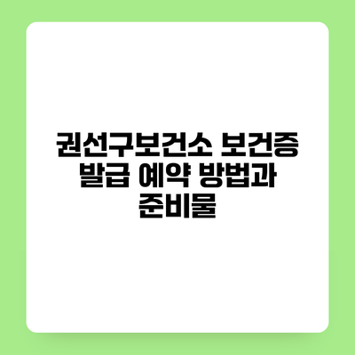 권선구보건소 보건증 발급 예약 방법과 준비물