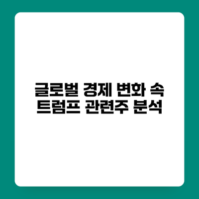 글로벌 경제 변화 속 트럼프 관련주 분석