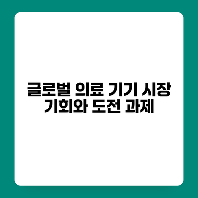 글로벌 의료 기기 시장 기회와 도전 과제