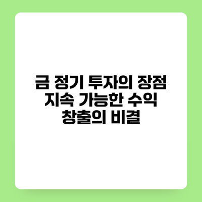 금 정기 투자의 장점 지속 가능한 수익 창출의 비결