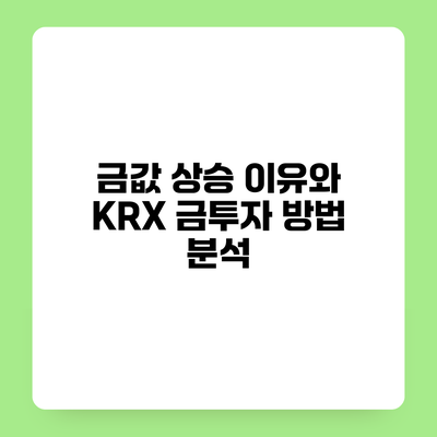 금값 상승 이유와 KRX 금투자 방법 분석
