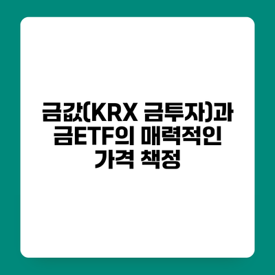 금값(KRX 금투자)과 금ETF의 매력적인 가격 책정