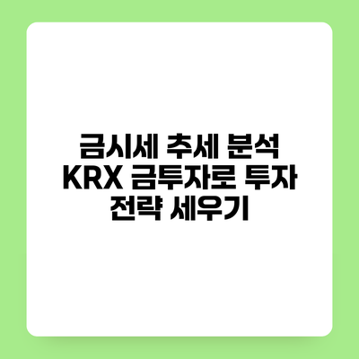 금시세 추세 분석 KRX 금투자로 투자 전략 세우기