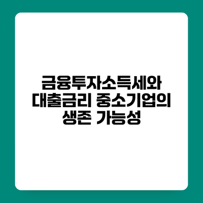 금융투자소득세와 대출금리 중소기업의 생존 가능성
