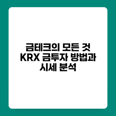 금테크의 모든 것 KRX 금투자 방법과 시세 분석