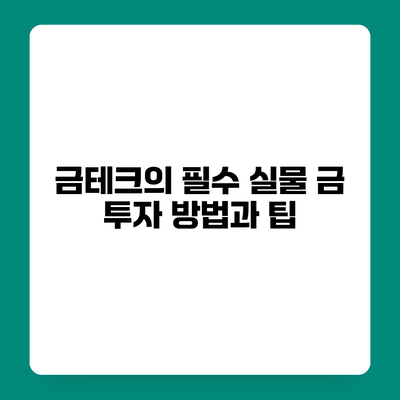 금테크의 필수 실물 금 투자 방법과 팁