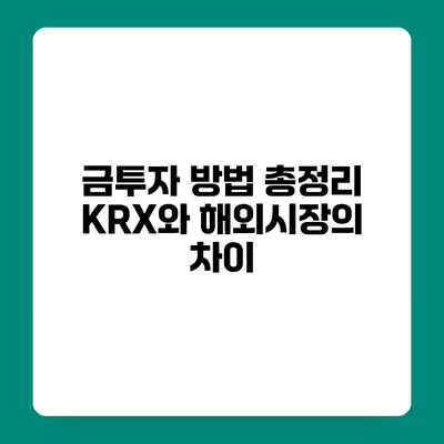 금투자 방법 총정리 KRX와 해외시장의 차이