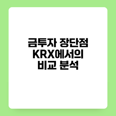 금투자 장단점 KRX에서의 비교 분석