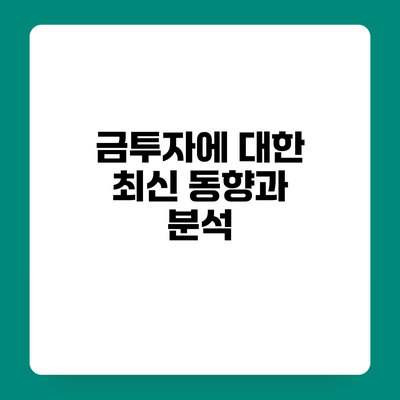 금투자에 대한 최신 동향과 분석