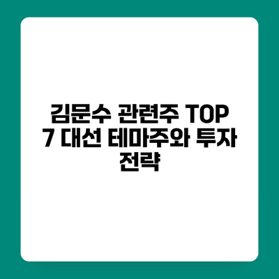 김문수 관련주 TOP 7 대선 테마주와 투자 전략