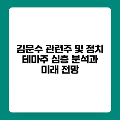 김문수 관련주 및 정치 테마주 심층 분석과 미래 전망
