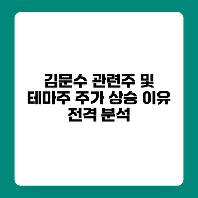 김문수 관련주 및 테마주 주가 상승 이유 전격 분석