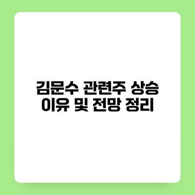 김문수 관련주 상승 이유 및 전망 정리