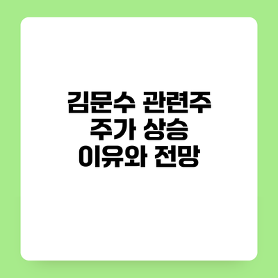 김문수 관련주 주가 상승 이유와 전망