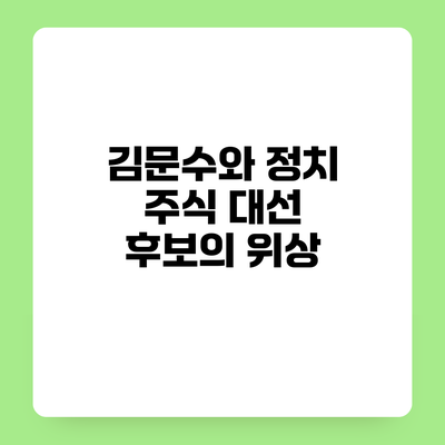 김문수와 정치 주식 대선 후보의 위상
