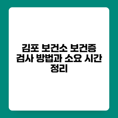 김포 보건소 보건증 검사 방법과 소요 시간 정리