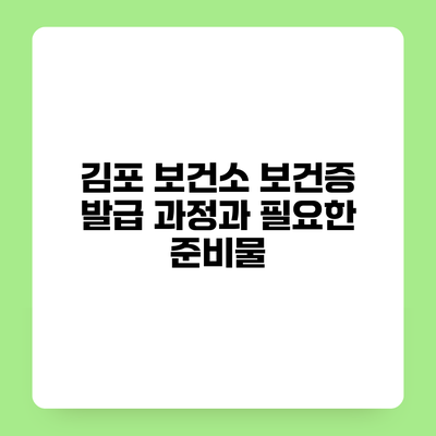 김포 보건소 보건증 발급 과정과 필요한 준비물