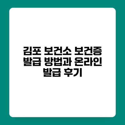 김포 보건소 보건증 발급 방법과 온라인 발급 후기