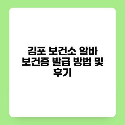 김포 보건소 알바 보건증 발급 방법 및 후기