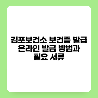 김포보건소 보건증 발급 온라인 발급 방법과 필요 서류