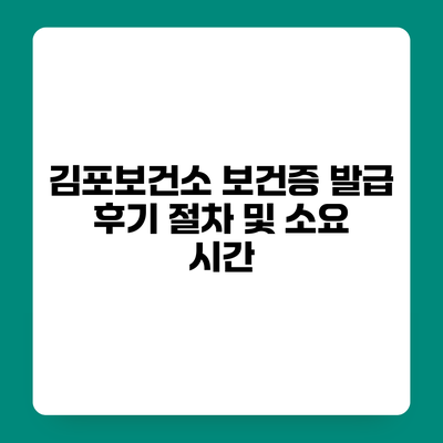 김포보건소 보건증 발급 후기 절차 및 소요 시간