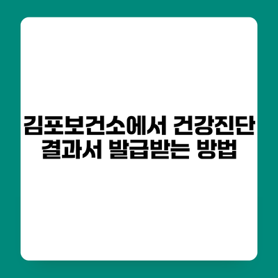 김포보건소에서 건강진단 결과서 발급받는 방법