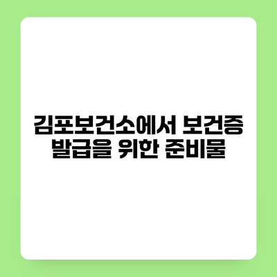 김포보건소에서 보건증 발급을 위한 준비물