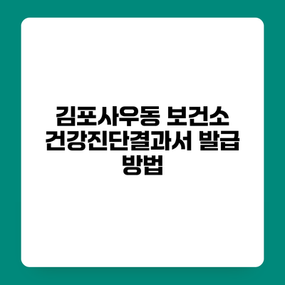 김포사우동 보건소 건강진단결과서 발급 방법