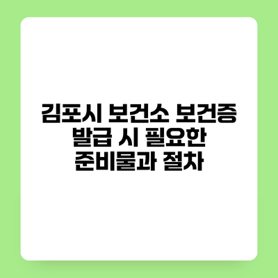 김포시 보건소 보건증 발급 시 필요한 준비물과 절차