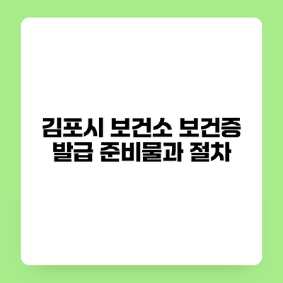 김포시 보건소 보건증 발급 준비물과 절차