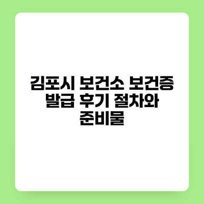 김포시 보건소 보건증 발급 후기 절차와 준비물