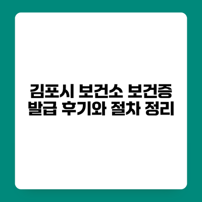 김포시 보건소 보건증 발급 후기와 절차 정리