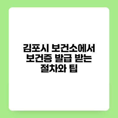 김포시 보건소에서 보건증 발급 받는 절차와 팁