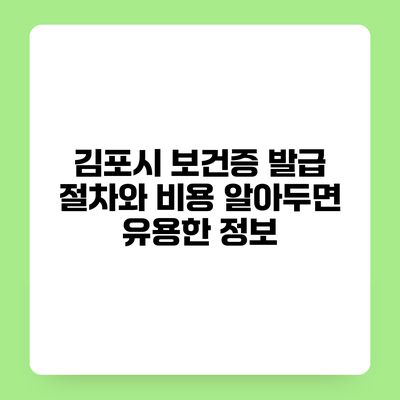 김포시 보건증 발급 절차와 비용 알아두면 유용한 정보