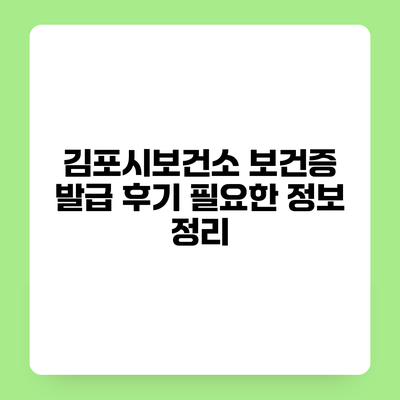 김포시보건소 보건증 발급 후기 필요한 정보 정리