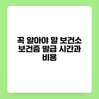 꼭 알아야 할 보건소 보건증 발급 시간과 비용