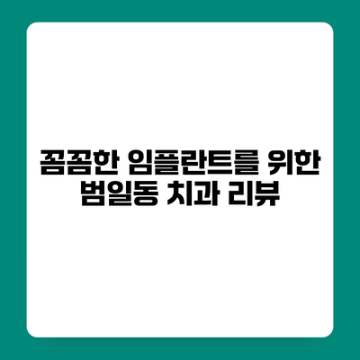 꼼꼼한 임플란트를 위한 범일동 치과 리뷰