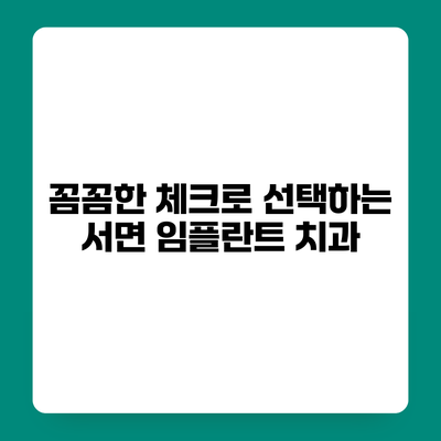꼼꼼한 체크로 선택하는 서면 임플란트 치과