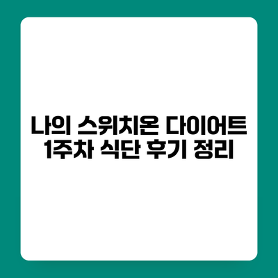 나의 스위치온 다이어트 1주차 식단 후기 정리