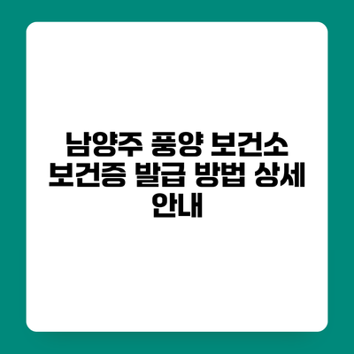 남양주 풍양 보건소 보건증 발급 방법 상세 안내