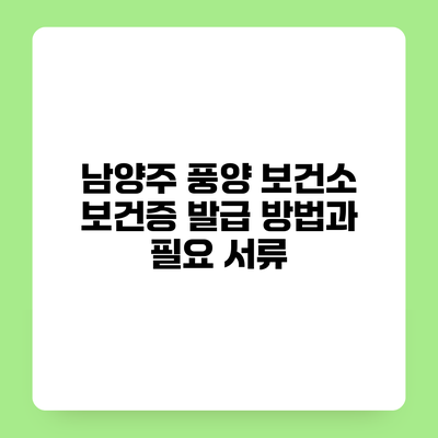 남양주 풍양 보건소 보건증 발급 방법과 필요 서류