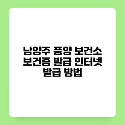남양주 풍양 보건소 보건증 발급 인터넷 발급 방법