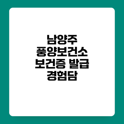 남양주 풍양보건소 보건증 발급 경험담