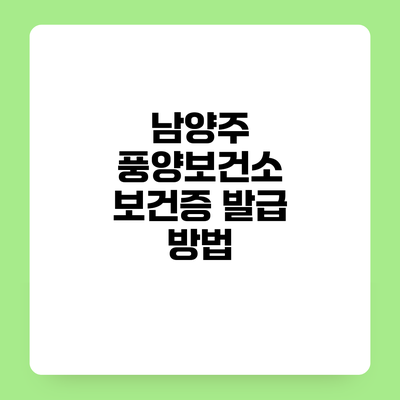 남양주 풍양보건소 보건증 발급 방법