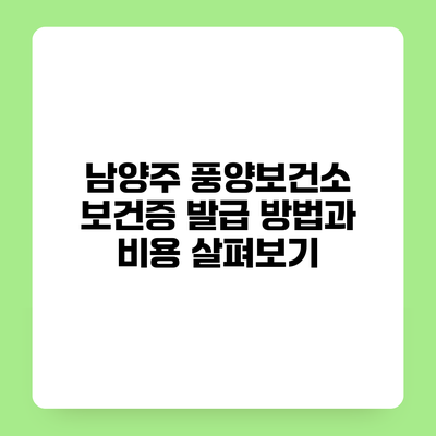 남양주 풍양보건소 보건증 발급 방법과 비용 살펴보기