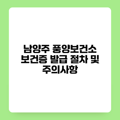 남양주 풍양보건소 보건증 발급 절차 및 주의사항