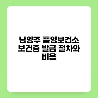 남양주 풍양보건소 보건증 발급 절차와 비용