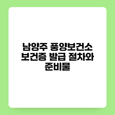 남양주 풍양보건소 보건증 발급 절차와 준비물