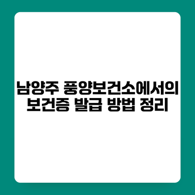 남양주 풍양보건소에서의 보건증 발급 방법 정리