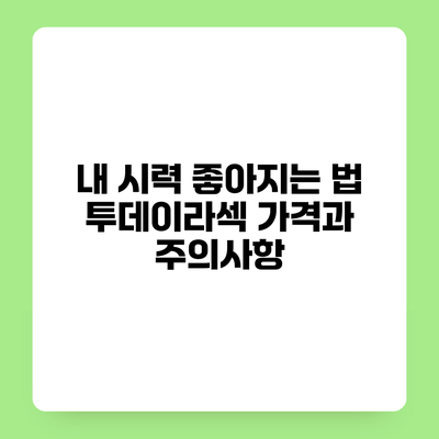 내 시력 좋아지는 법 투데이라섹 가격과 주의사항